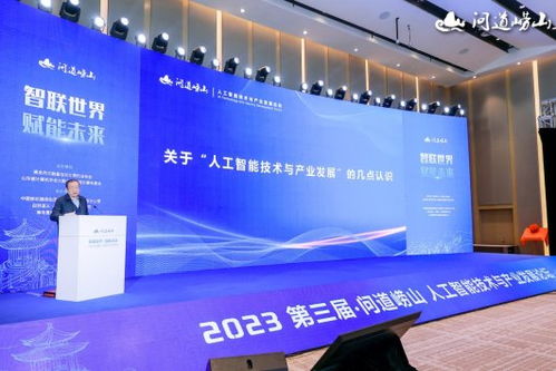 2023第三屆問道嶗山人工智能技術(shù)與產(chǎn)業(yè)發(fā)展論壇開幕 聚焦技術(shù)開發(fā)新趨勢(shì)